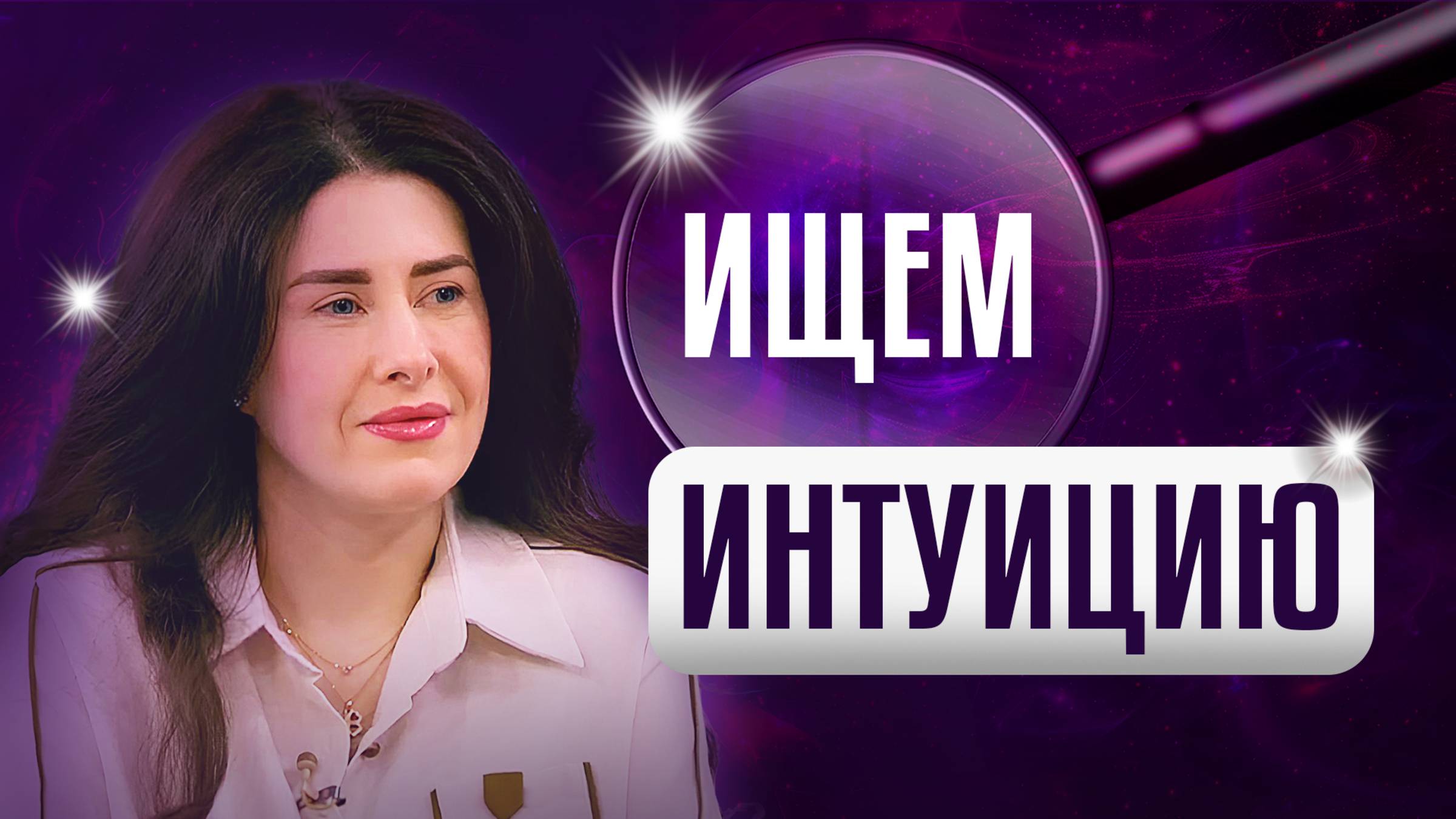 Интуиция: скрытая сила в каждом из нас. Как внутренний голос помогает в жизни?