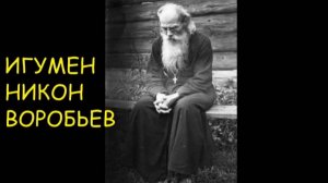 Игумен Никон Воробьев письмо к пастве
