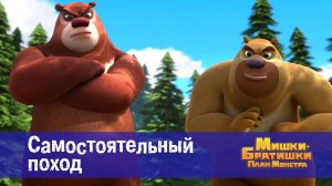 Мишки-братишки. План монстра, 37 серия. Самостоятельный поход