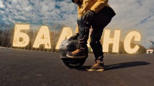 Моноколесо: эмоции, страх и первые метры