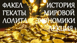 #ЛЕКЦИЯ_1_ИСТОРИЯ_МИРОВОЙ_ЭКОНОМИКИ #СОСЛОВИЯ_В_ЧЕЛОВЕЧЕСКОМ_ОБЩЕСТВЕ ФАКЕЛ_ГЕКАТЫ_ЛОЛИТЫ