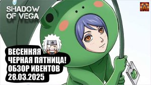 ВЕСЕННЯЯ ЧЁРНАЯ ПЯТНИЦА! ОБЗОР ИВЕНТОВ 28.03.2025 Тени Пика | Конфликт хидзюцу