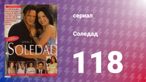 Соледад 118 серия (сериал, 2001)