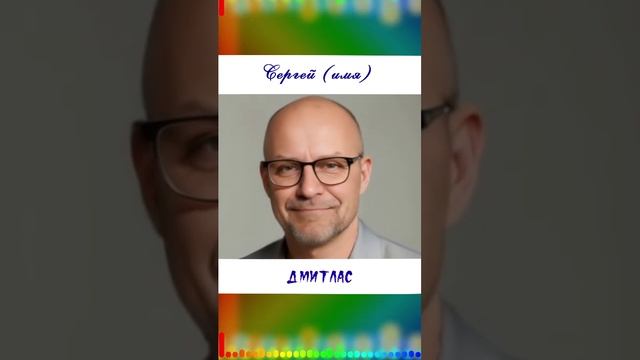 Сергей (имя)...