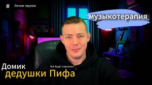 Музыкотерапия  Лечим звуком #тревога #тревожность #психология #психика #психолог #стресс #музыка