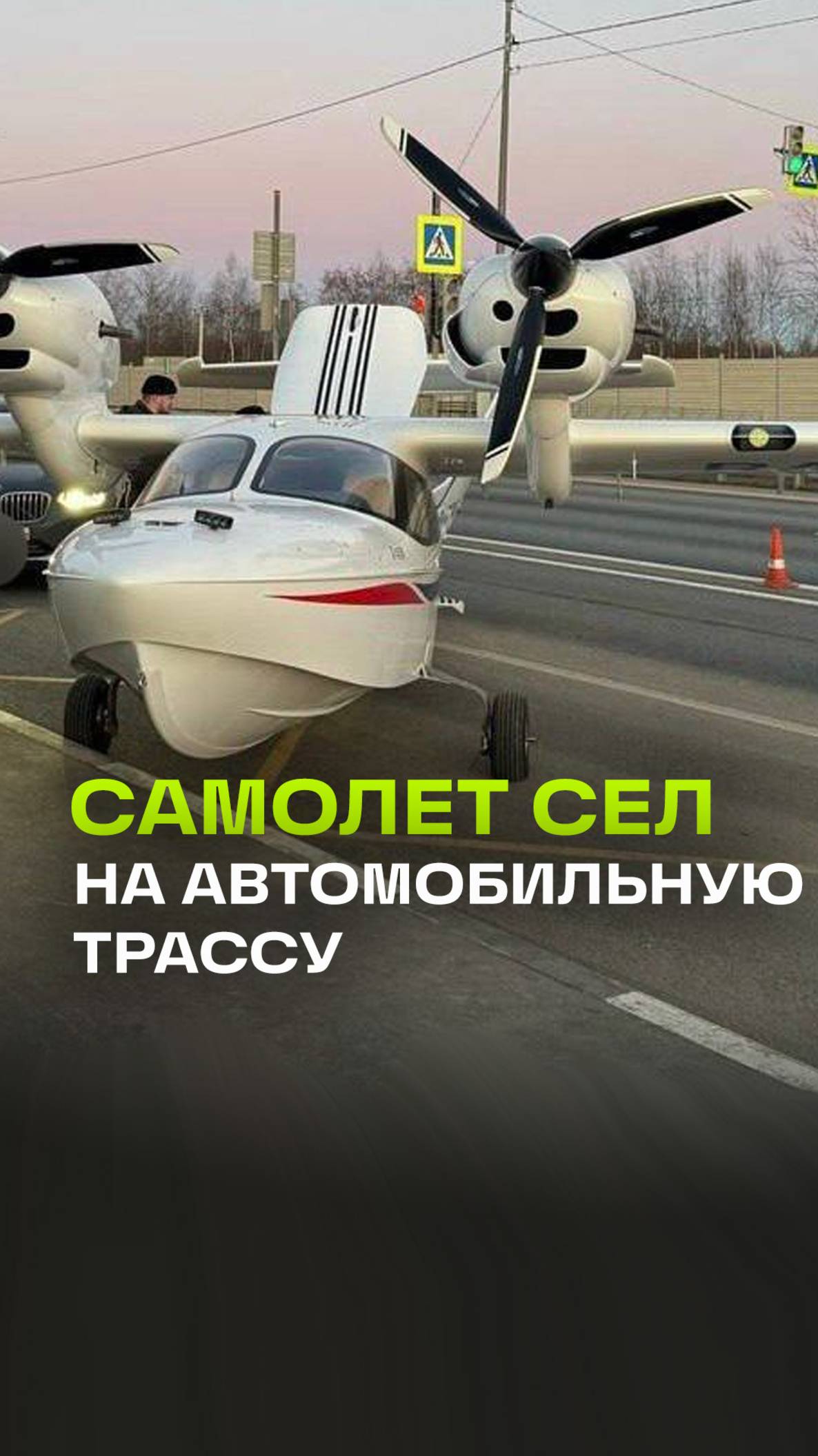 Аварийная посадка посреди трассы. Самолет собрал пробку. Вологодская область