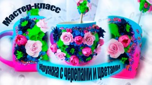 Мастер-Класс Кружка с черепами и цветами / Лепим из полимерной глины.