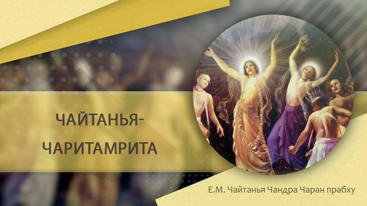 26.03.2025 Чайтанья-Чаритамрита Мадхья-лила 10.138.Е.М.Чайтанья Чандра Чаран прабху. Вриндаван Парк