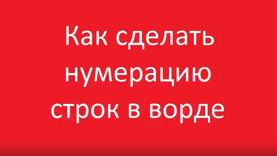 Как сделать нумерацию строк в ворде смотреть онлайн