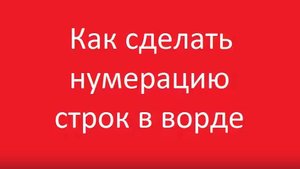 Как сделать нумерацию строк в ворде