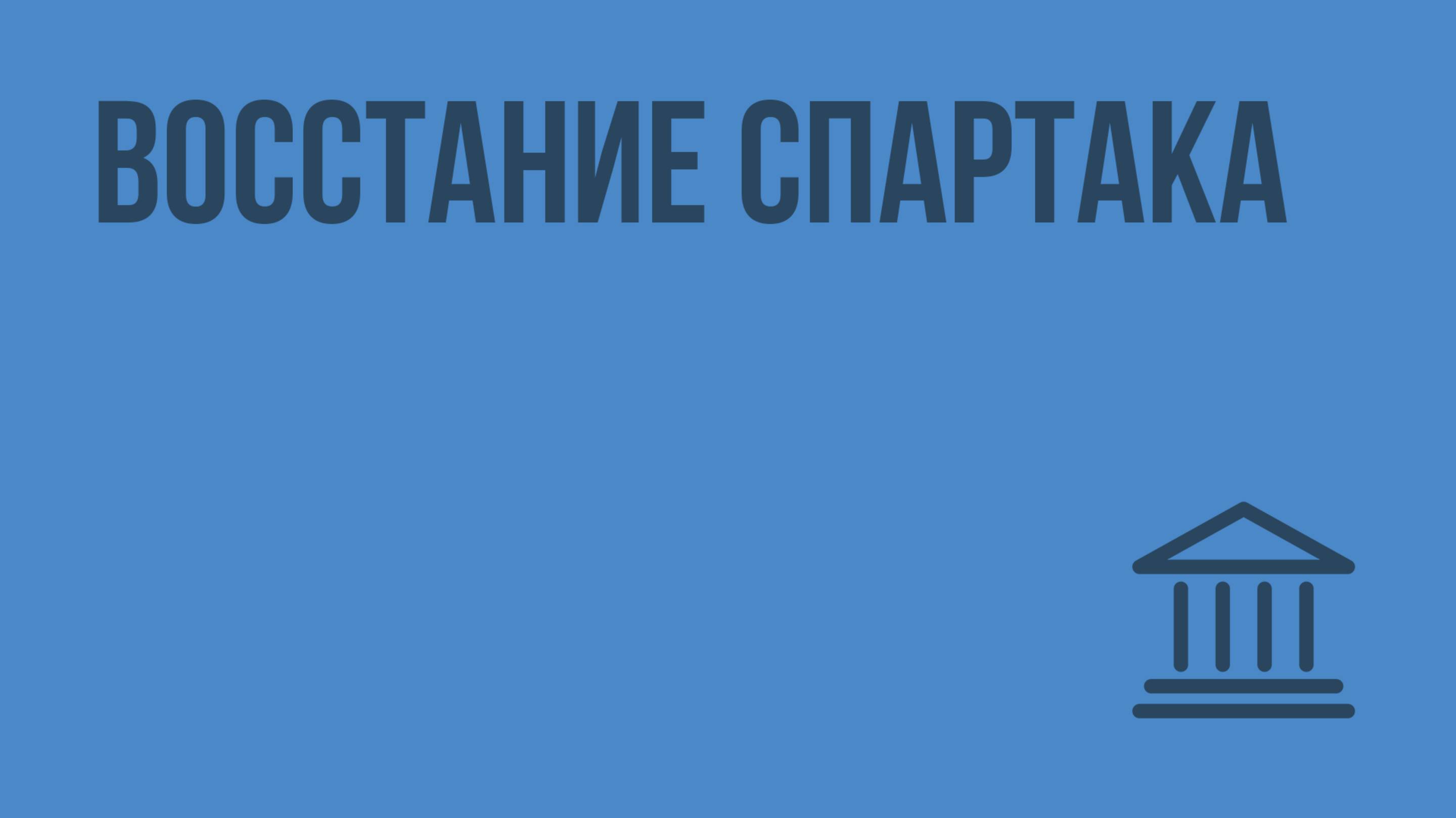 Восстание Спартака. Видеоурок по Всеобщей истории 5 класс