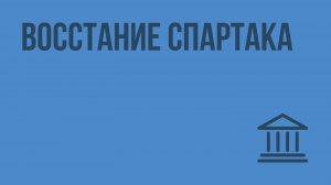 Восстание Спартака. Видеоурок по Всеобщей истории 5 класс