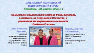 Столповских М.П. Краснова В.И. Осмысление подвига воина-земляка Фомы Данилова (Оренбург,28.03.2025)