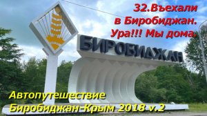32.Въехали  в Биробиджан.Ура!!! Мы дома.Автопутешествие Биробиджан-Крым 2018 v.2