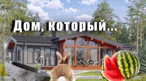 Выставка Open Village'24, дом, который мы считаем самым удобным