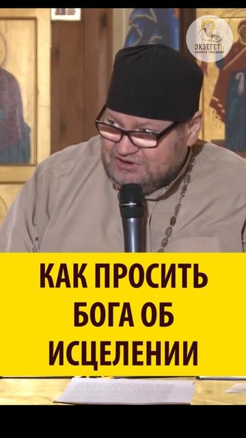 Как просить Бога об исцелении_ Священник Олег Стеняев (Псалом 9:15) смотреть онлайн