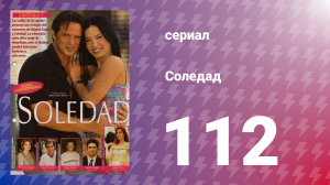 Соледад 112 серия (сериал, 2001)