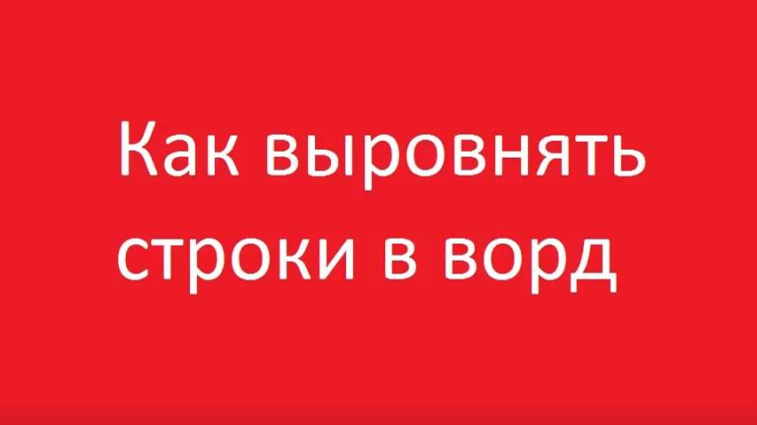 Как выровнять высоту строк в таблице ворд смотреть онлайн