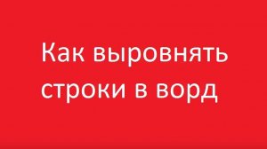 Как выровнять высоту строк в таблице ворд