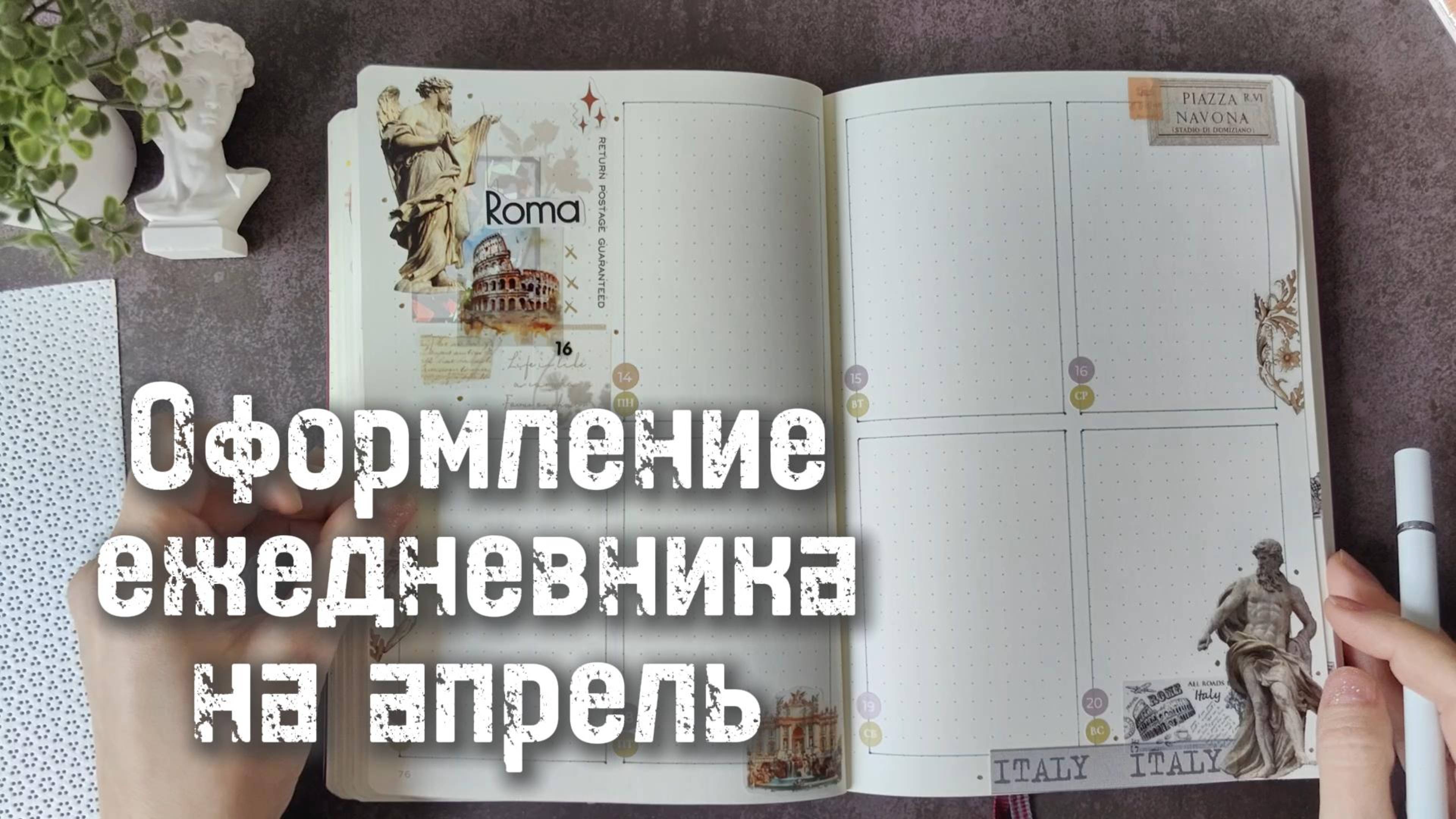 Оформление #bulletjournal Апрель. Италия 🟢⚪🔴 в ежедневнике. смотреть онлайн