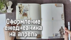 Оформление #bulletjournal Апрель. Италия 🟢⚪🔴 в ежедневнике.