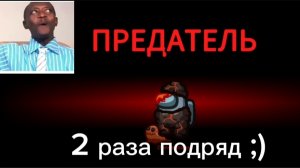 Among Us 2 раза подряд предатель и пропажа предателя