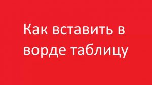 Как вставить таблицу в ворде