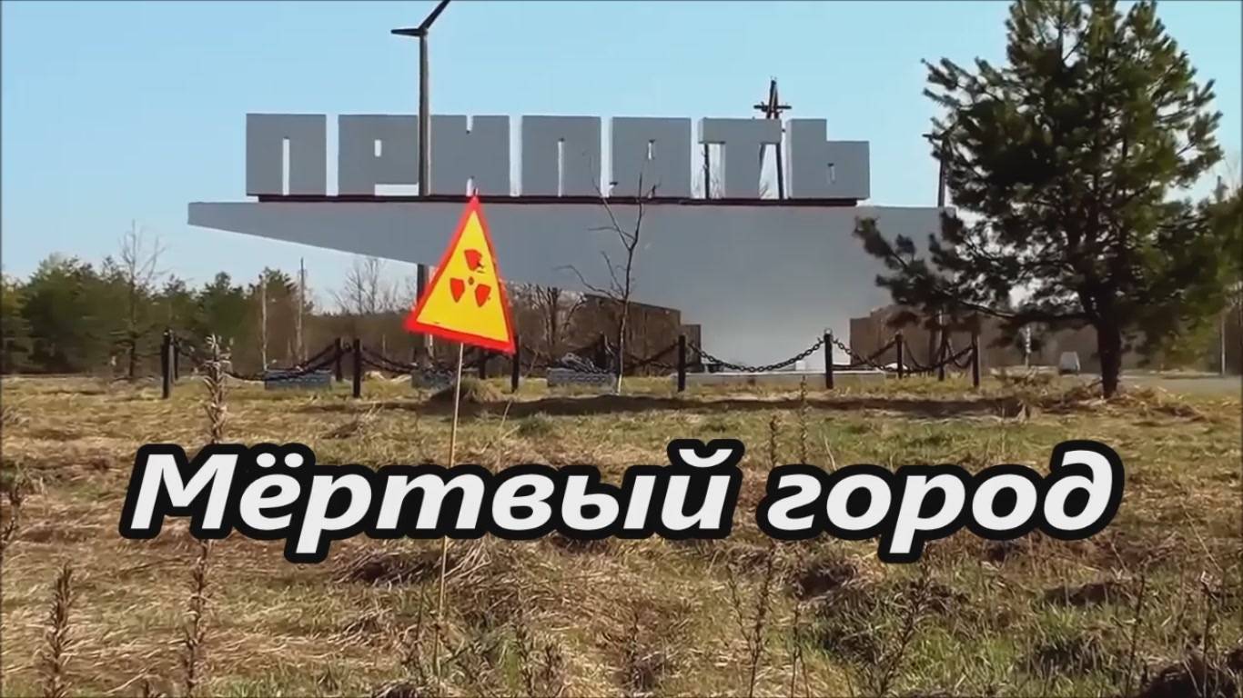 Мёртвый город