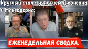 Круглый стол с участием Джонсона и Макговерна: Еженедельная сводка.