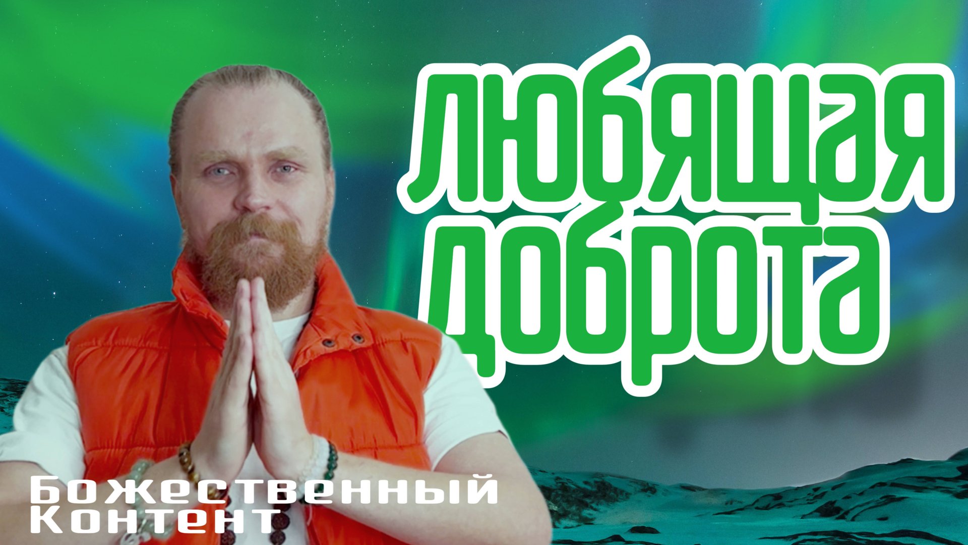 Лекция Медитация - Раскрытие Сердца, Слияние с Творцом Абсолютом (Божественный Контент)08.12. 2024 смотреть онлайн