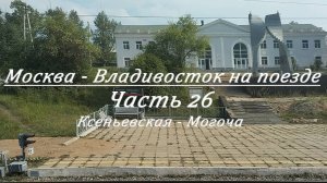 Москва - Владивосток на поезде. Часть 26. Ксеньевская - Могоча