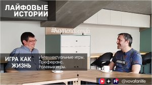 Лайфовые истории. Игра как жизнь.