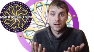 БОМБИЧЕСКИ! - Миллионер Плюс