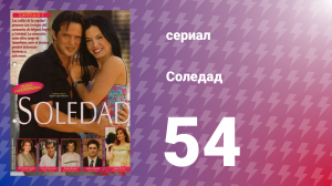 Соледад 54 серия (сериал, 2001)