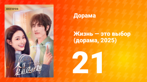 Жизнь — это выбор 1 сезон 21 серия