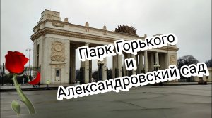 Парк Горького и Александровский сад. 27.03.2025