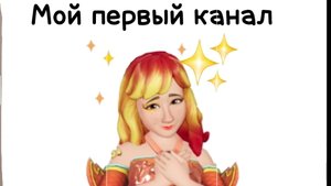 Мой первый канал
