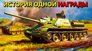История одной награды.