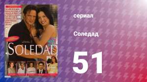 Соледад 51 серия (сериал, 2001)