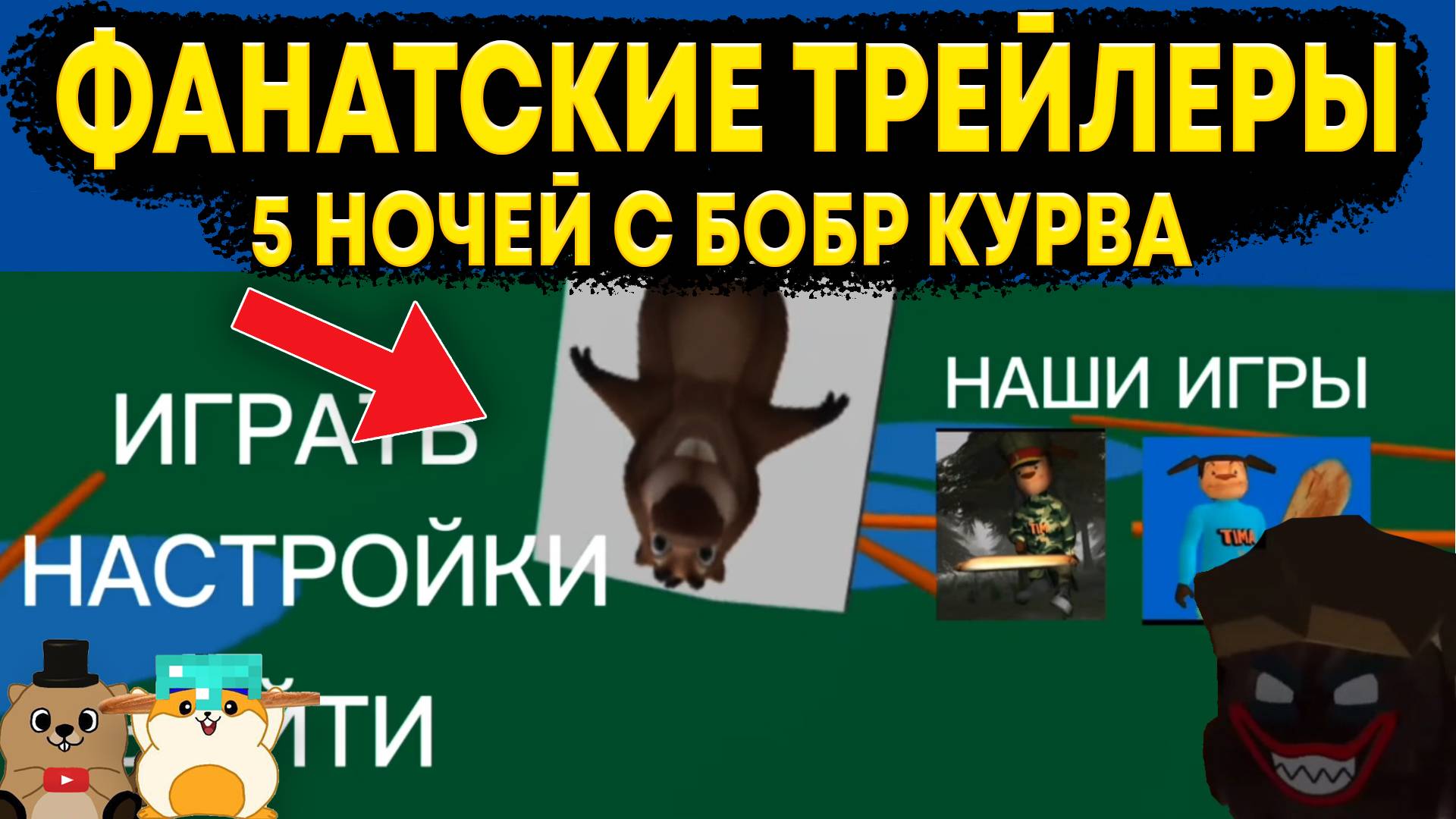РЕАКЦИЯ НА ФАНАТСКИЕ ТРЕЙЛЕРЫ ПО 5 НОЧЕЙ С БОБРОМ