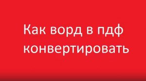 Как конвертировать ворд в пдф