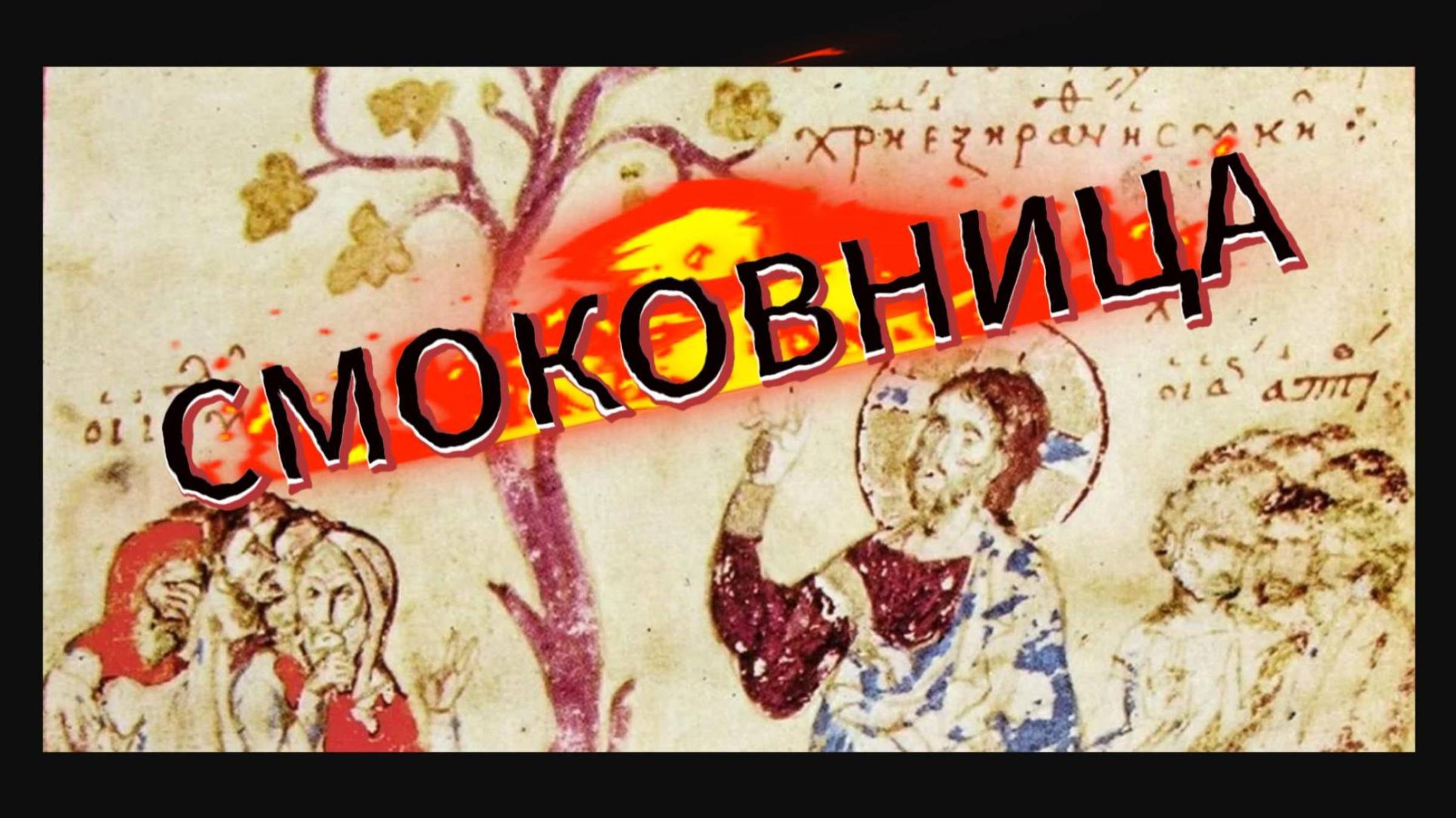Смоковница. Проклятие.