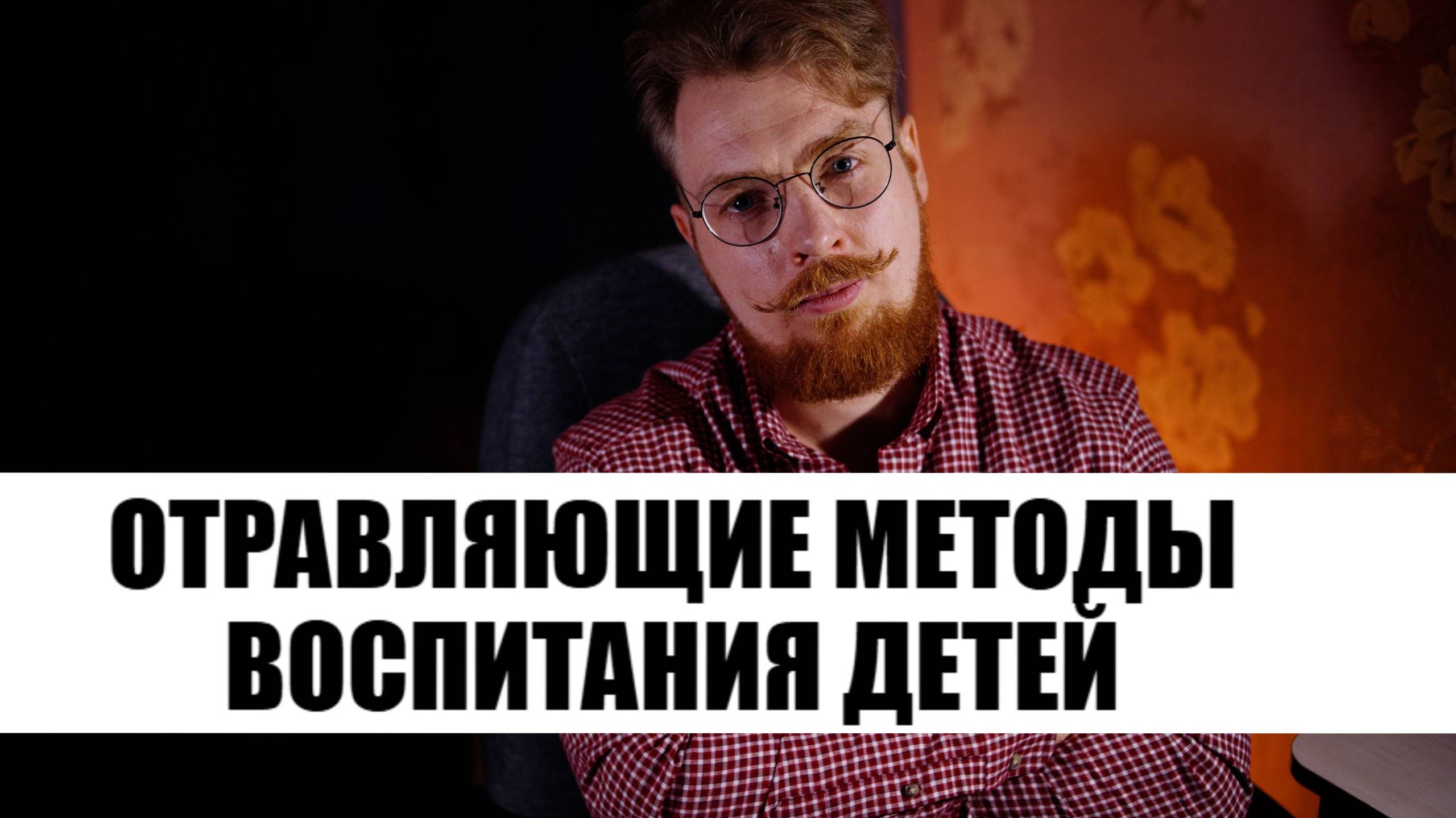 Отравляющие методы воспитания детей