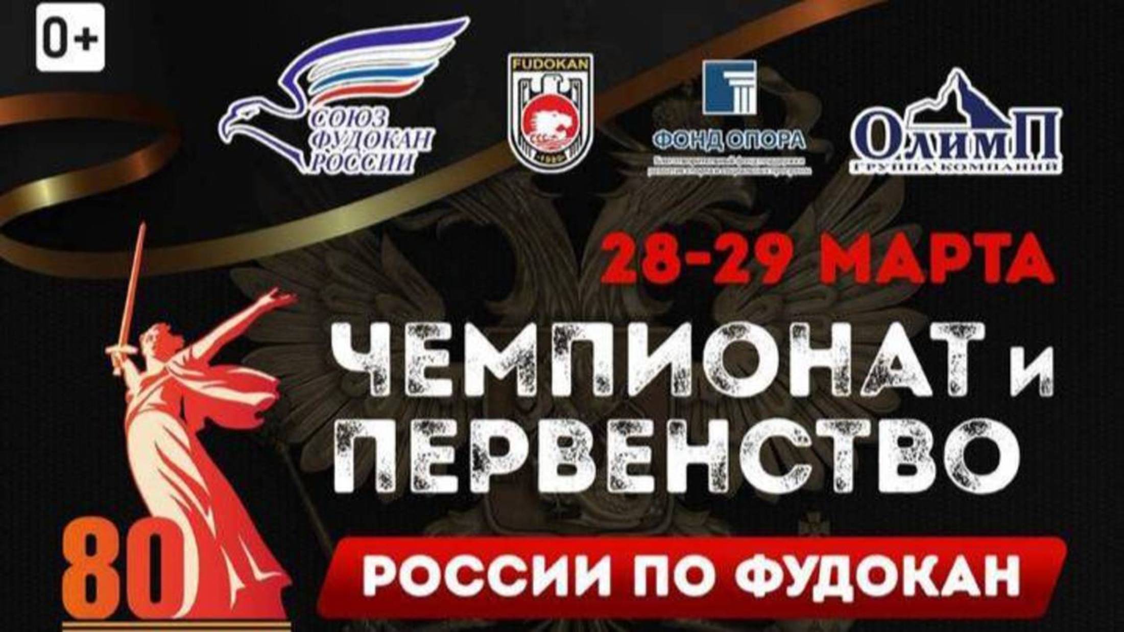 2  Чемпионат и первенство России по Фудокан 29.03 г. Суздаль