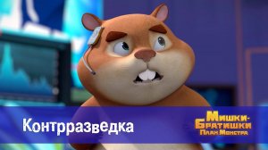 Мишки-братишки. План монстра, 28 серия. Контрразведка