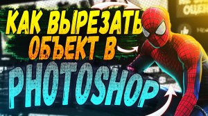 Как вырезать объект в фотошопе
