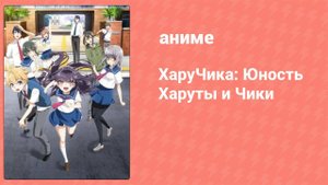 ХаруЧика: Юность Харуты и Чики 1 серия (аниме-сериал, 2016)