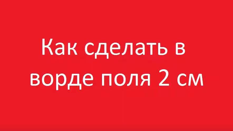 Как сделать в ворде поля 2 см смотреть онлайн
