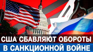 США сбавляют обороты в санкционной войне