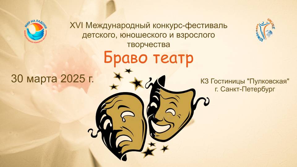 XII Международный конкурс-фестиваль «БРАВО, ТЕАТР!». КЗ Гостиницы "Пулковская". (30 марта 2025)